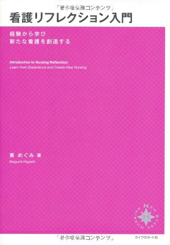  看護リフレクション入門―経験から学び新たな看護を創造する