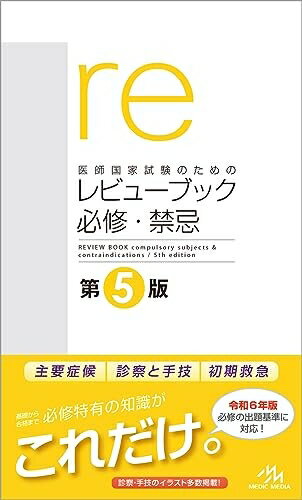 【中古】 医師国家試験のためのレビューブック 必修・禁忌