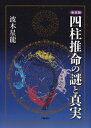 【中古】 新装版 四柱推命の謎と真実
