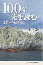 【中古】 100年先を読む: 永続への転換戦略