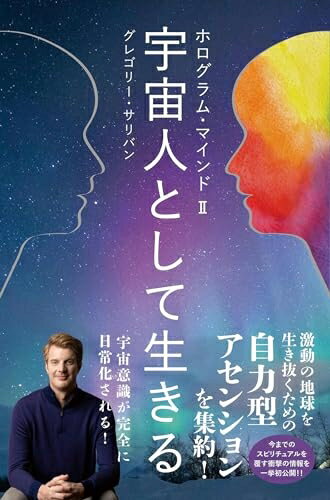 【中古】 ホログラム・マインドII 宇宙人として生きる (veggy Books)