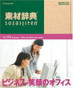 【中古】 素材辞典 Vol.174 ビジネス〜笑顔のオフィス編