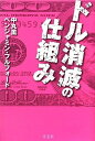 【中古】 ドル消滅の仕組み