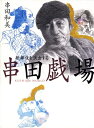 【中古】 串田戯場: 歌舞伎を演出する