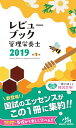 【中古】 レビューブック管理栄養士 2019