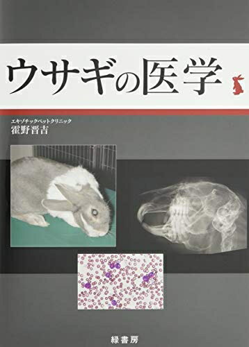 Rakuten - 【中古】 ウサギの医学