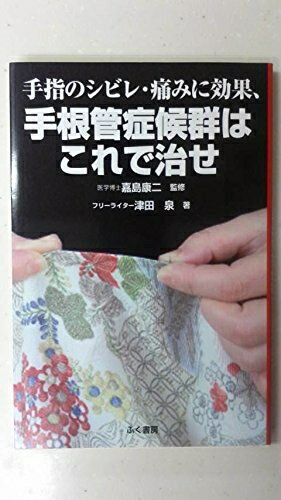 【中古】 手指のシビレ・痛みに効果、手根管症候群はこれで治せ