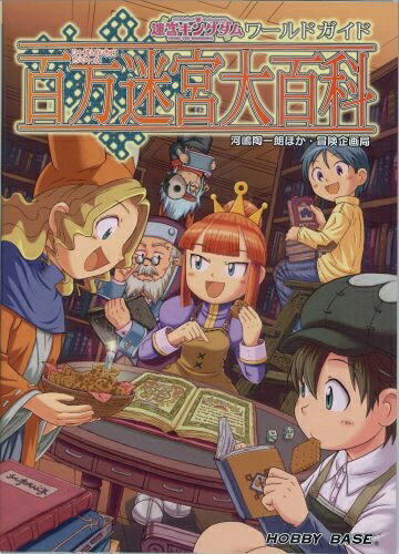 【中古】 迷宮キングダム 百万迷宮大百科