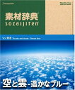 【中古】 素材辞典 Vol.169 空と雲〜遥かなブルー編
