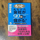 【中古】 もっとあなたの会社が90日で儲かる!