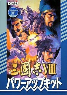 【中古】 三國志 8 パワーアップキット