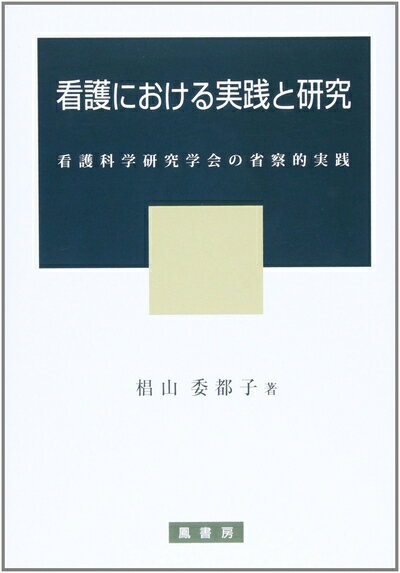 【中古】 看護における実践と研究 (看護科学研究学会の省察的実践)