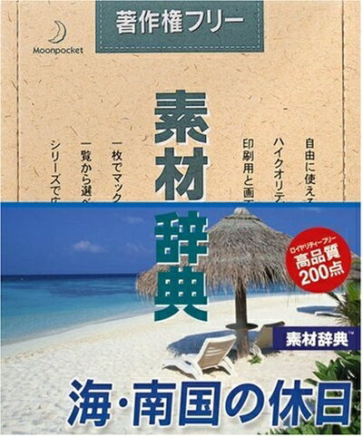 【中古】 素材辞典 Vol.111 海・南国の休日編