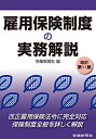 【中古】 雇用保険制度の実務解説 改訂第11版