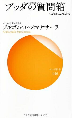 【お届け日について】お届け日の"指定なし"で、記載の最短日より早くお届けできる場合が多いです。お品物をなるべく早くお受け取りしたい場合は、お届け日を"指定なし"にてご注文ください。お届け日をご指定頂いた場合、ご注文後の変更はできかねます。【お品物お届けまでの流れについて】・ご注文：24時間365日受け付けております。・ご注文の確認と入金：入金*が完了いたしましたらお品物の手配をさせていただきます・お届け：商品ページにございます最短お届け日数±3日前後でのお届けとなります。*前払いやお支払いが遅れた場合は入金確認後配送手配となります、ご理解くださいますようお願いいたします。【中古品の不良対応について】・お品物に不具合がある場合、到着より7日間は返品交換対応*を承ります。初期不良がございましたら、購入履歴の「ショップへお問い合わせ」より不具合内容を添えてご連絡ください。*代替え品のご提案ができない場合ご返金となりますので、ご了承ください。・お品物販売前に動作確認をしておりますが、中古品という特性上配送時に問題が起こる可能性もございます。お手数おかけいたしますが、お品物ご到着後お早めにご確認をお願い申し上げます。【在庫切れ等について】弊社は他モールと併売を行っている兼ね合いで、在庫反映システムの処理が遅れてしまい在庫のない商品が販売中となっている場合がございます。完売していた場合はメールにてご連絡いただきますの絵、ご了承ください。【重要】当社中古品は、製品を利用する上で問題のないものを取り扱っております。ご安心して、ご購入いただければ幸いです。・中古本の特性上【ヤケ、破れ、折れ、メモ書き、匂い、レンタル落ち】等がある場合がございます。・レンタル落ちの場合、タグ等が張り付いている場合がございますが、使用する上で問題があるものではございません。・商品名に【付属、特典、○○付き、ダウンロードコード】等の記載があっても中古品の場合は基本的にこれらは付属致しません。下記メーカーインフォになりますため、保証等の記載がある場合がございますが、こちらの製品は中古品ですのでメーカー保証の対象外となります。あらかじめご了承下さい。また、掲載されております画像は全てイメージとなります。実際の商品とは色味等異なる場合がございますので、ご了承ください。ブッダの質問箱 (仏教まるごとQ&A)内容（「BOOK」データベースより）こんなこと、お釈迦様に聞いて答えてくれるのかしら?的外れで怒られるんじゃないかなあ?真理を語るお釈迦様には誰もがいろいろ質問したくなります。そして時には本筋から外れて、些細なことが気になって仕方ないこともあるはず。そんなすき間を突くような質問に、ブッダの教えを現代に伝える初期仏教長老が優しく丁寧に、そして真理の智慧をちりばめて答えます。真理を真正面から語るばかりが仏教じゃない。たまには肩の力を抜いて、七二のQ&amp;A。著者略歴 (「BOOK著者紹介情報」より)アルボムッレ・スマナサーラスリランカ上座仏教(テーラワーダ仏教)長老。1945年4月、スリランカ生まれ。13歳で出家得度。国立ケラニヤ大学で仏教哲学の教鞭をとったのち、1980年に国費留学生として来日。駒澤大学大学院博士課程で道元の思想を研究。現在は(宗)日本テーラワーダ仏教協会で初期仏教の伝道と瞑想指導に従事。メディア出演や全国での講演活動をつづけている(本データはこの書籍が刊行された当時に掲載されていたものです)