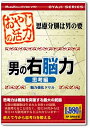 【中古】 おやじの活力 男の右脳力 思考編