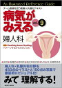 【中古】 病気がみえる vol.9 婦人科(全2冊セット) (9)