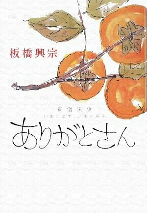 Religious Studies - 【中古】 ありがとさん―禅僧法話・いまが誕生、いまが極楽