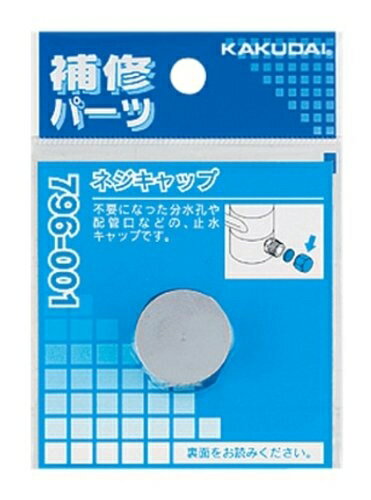 【中古】 カクダイ(KAKUDAI) ネジキャップ 796-001