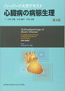 【中古】 ハーバード大学テキスト 心臓病の病態生理 第4版