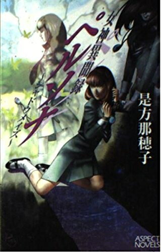 【中古】 女神異聞録ペルソナ: シャドウメイズ (ASPECT NOVELS)