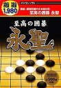 【中古】 遊遊 至高の囲碁 永聖