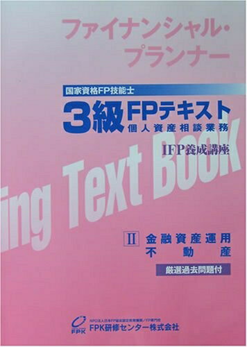 【中古】 3級技能検定FPテキスト [2分冊金融、不動産] [2006年版]