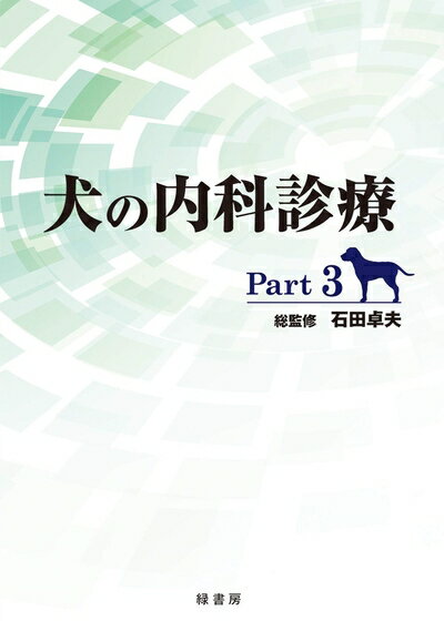 【中古】 犬の内科診療 Part3