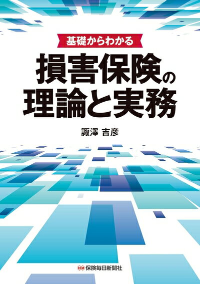 楽天Haute Produit【中古】 基礎からわかる 損害保険の理論と実務