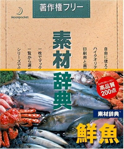 【中古】 素材辞典 Vol.49 鮮魚編