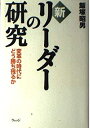 【中古】 新リーダーの研究: 変革の時代にどう勝ち残るか
