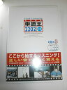 【中古】 単語王2202フラッシュ・リスニングCD