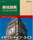 【中古】 素材辞典 Vol.177 イギリス・ドイツ・スイス編