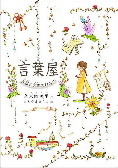 【中古】 言葉屋 言箱と言珠のひみつ (朝日小学生新聞の人気連載小説)