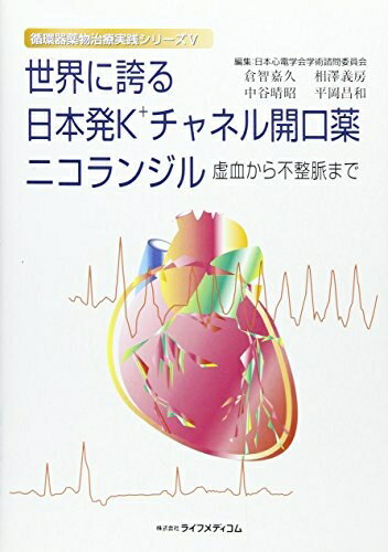 【中古】 世界に誇る日本発K+チャネル開口薬ニコランジル―虚血から不整脈まで (循環器薬物治療実践シリーズ)