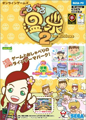【お届け日について】お届け日の"指定なし"で、記載の最短日より早くお届けできる場合が多いです。お品物をなるべく早くお受け取りしたい場合は、お届け日を"指定なし"にてご注文ください。お届け日をご指定頂いた場合、ご注文後の変更はできかねます。【要注意事項】掲載されておりますお写真画像は全てイメージとなり、お送りするものを保証するものではございませんので、必ず下記事項を一読ください。【お品物お届けまでの流れについて】・ご注文：24時間365日受け付けております。・ご注文の確認と入金：入金*が完了いたしましたらお品物の手配をさせていただきます・お届け：商品ページにございます最短お届け日数±3日前後でのお届けとなります。*前払いやお支払いが遅れた場合は入金確認後配送手配となります、ご理解くださいますようお願いいたします。【中古品の不良対応について】・お品物に不具合がある場合、到着より7日間は返品交換対応*を承ります。初期不良がございましたら、購入履歴の「ショップへお問い合わせ」より不具合内容を添えてご連絡ください。*代替え品のご提案ができない場合ご返金となりますので、ご了承ください。・お品物販売前に動作確認をしておりますが、中古品という特性上配送時に問題が起こる可能性もございます。お手数おかけいたしますが、お品物ご到着後お早めにご確認をお願い申し上げます。【在庫切れ等について】弊社は他モールと併売を行っている兼ね合いで、在庫反映システムの処理が遅れてしまい在庫のない商品が販売中となっている場合がございます。完売していた場合はメールにてご連絡いただきますの絵、ご了承ください。【重要】・当社中古品は、製品を利用する上で問題のないものを取り扱っておりますので、ご安心して、ご購入いただければ幸いです。・商品の画像及びシリアルナンバーを弊社の方で控えておりますので、すり替え・模造品対策店舗として安心してお買い求めください。・ゲーム機本体に外箱は付属いたしません。・古いゲームソフト【PS1、64、GamebBoyシリーズ、ファミコンシリーズ等】には、基本的に外箱は付属いたしません。それ以外にも、【セガサターン、ゲームキューブソフト等】の紙のカバーは基本的に付属いたしません。ご了承ください。・プラスティック製のケースの付いているゲームソフト【DSシリーズ、PSシリーズ、Wiiシリーズ、switchシリーズ等】のソフトでもケースが付属せず、ソフト単体又は代用ケースの場合がございます。ご了承ください。・中古品の特性上【破れ、パッケージの欠け,割れ、メモ書き】等がある場合がございます。・商品タイトルに【輸入版、海外版、IMPORT】等の記載がある場合日本版ゲーム機では動作しない場合がございます。動作の可否について、お調べ頂いた上でご購入ください。輸入版ソフトはサポート対象外です。・商品名に【付属、特典、○○付き、ダウンロードコード】等の記載があっても中古品の場合は基本付属致しません。下記はメーカーインフォになりますため、保証等の記載がある場合や、付属品詳細の記載がある場合がございますが、こちらの製品は中古品ですのでメーカー保証の対象外となり、付属品に関しましても、製品の機能として損なわない付属品（保存袋、ストラップ...ect）は基本的には付属いたしません。かならずご理解いただいた上で、ご購入ください。ぐるぐる温泉 2 for Windows