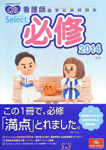 【お届け日について】お届け日の"指定なし"で、記載の最短日より早くお届けできる場合が多いです。お品物をなるべく早くお受け取りしたい場合は、お届け日を"指定なし"にてご注文ください。お届け日をご指定頂いた場合、ご注文後の変更はできかねます。【お品物お届けまでの流れについて】・ご注文：24時間365日受け付けております。・ご注文の確認と入金：入金*が完了いたしましたらお品物の手配をさせていただきます・お届け：商品ページにございます最短お届け日数±3日前後でのお届けとなります。*前払いやお支払いが遅れた場合は入金確認後配送手配となります、ご理解くださいますようお願いいたします。【中古品の不良対応について】・お品物に不具合がある場合、到着より7日間は返品交換対応*を承ります。初期不良がございましたら、購入履歴の「ショップへお問い合わせ」より不具合内容を添えてご連絡ください。*代替え品のご提案ができない場合ご返金となりますので、ご了承ください。・お品物販売前に動作確認をしておりますが、中古品という特性上配送時に問題が起こる可能性もございます。お手数おかけいたしますが、お品物ご到着後お早めにご確認をお願い申し上げます。【在庫切れ等について】弊社は他モールと併売を行っている兼ね合いで、在庫反映システムの処理が遅れてしまい在庫のない商品が販売中となっている場合がございます。完売していた場合はメールにてご連絡いただきますの絵、ご了承ください。【重要】当社中古品は、製品を利用する上で問題のないものを取り扱っております。ご安心して、ご購入いただければ幸いです。・中古本の特性上【ヤケ、破れ、折れ、メモ書き、匂い、レンタル落ち】等がある場合がございます。・レンタル落ちの場合、タグ等が張り付いている場合がございますが、使用する上で問題があるものではございません。・商品名に【付属、特典、○○付き、ダウンロードコード】等の記載があっても中古品の場合は基本的にこれらは付属致しません。下記メーカーインフォになりますため、保証等の記載がある場合がございますが、こちらの製品は中古品ですのでメーカー保証の対象外となります。あらかじめご了承下さい。また、掲載されております画像は全てイメージとなります。実際の商品とは色味等異なる場合がございますので、ご了承ください。クエスチョン・バンク Select必修 2014: 看護師国家試験問題集内容紹介★必修対策,低学年からの基礎学習に最適の予想問題集! ★●オリジナルの予想問題425問+過去問で基礎学習から必修対策までバッチリ!●過去問+予想問題 計6回分の別冊模試で、本番さながらに国試対策ができる!●イラストや図表でくわしく解説されているから、納得して問題を解ける!●視覚素材も入った全575問で、出題範囲を網羅!!●問題ごとに基本事項と補足事項が掲載されているから、看護師国家試験の一般問題にも対応できる!●看護学生の定番『レビューブック』と参照ページの対応!●『なぜ?どうして?』ともリンク!内容（「BOOK」データベースより）オリジナルの予想問題425問+過去問150問で、基礎学習から必修対策までバッチリ。視覚素材問題も充実!イラスト・図表でくわしく解説。『レビューブック』『なぜ?どうして?』の参照ページつき。