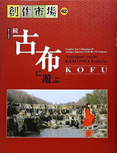 【中古】 創作市場 (42号) 続 古布に遊ぶ