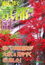 【中古】 乗る&歩く 京都編 ’06~’07年秋冬版: 市バス時刻表拡大版