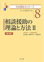 【中古】 相談援助の理論と方法2 第3版 (社会福祉士シリーズ 8)