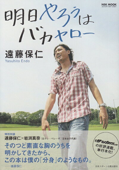 【お届け日について】お届け日の"指定なし"で、記載の最短日より早くお届けできる場合が多いです。お品物をなるべく早くお受け取りしたい場合は、お届け日を"指定なし"にてご注文ください。お届け日をご指定頂いた場合、ご注文後の変更はできかねます。【お品物お届けまでの流れについて】・ご注文：24時間365日受け付けております。・ご注文の確認と入金：入金*が完了いたしましたらお品物の手配をさせていただきます・お届け：商品ページにございます最短お届け日数±3日前後でのお届けとなります。*前払いやお支払いが遅れた場合は入金確認後配送手配となります、ご理解くださいますようお願いいたします。【中古品の不良対応について】・お品物に不具合がある場合、到着より7日間は返品交換対応*を承ります。初期不良がございましたら、購入履歴の「ショップへお問い合わせ」より不具合内容を添えてご連絡ください。*代替え品のご提案ができない場合ご返金となりますので、ご了承ください。・お品物販売前に動作確認をしておりますが、中古品という特性上配送時に問題が起こる可能性もございます。お手数おかけいたしますが、お品物ご到着後お早めにご確認をお願い申し上げます。【在庫切れ等について】弊社は他モールと併売を行っている兼ね合いで、在庫反映システムの処理が遅れてしまい在庫のない商品が販売中となっている場合がございます。完売していた場合はメールにてご連絡いただきますの絵、ご了承ください。【重要】当社中古品は、製品を利用する上で問題のないものを取り扱っております。ご安心して、ご購入いただければ幸いです。・中古本の特性上【ヤケ、破れ、折れ、メモ書き、匂い、レンタル落ち】等がある場合がございます。・レンタル落ちの場合、タグ等が張り付いている場合がございますが、使用する上で問題があるものではございません。・商品名に【付属、特典、○○付き、ダウンロードコード】等の記載があっても中古品の場合は基本的にこれらは付属致しません。下記メーカーインフォになりますため、保証等の記載がある場合がございますが、こちらの製品は中古品ですのでメーカー保証の対象外となります。あらかじめご了承下さい。また、掲載されております画像は全てイメージとなります。実際の商品とは色味等異なる場合がございますので、ご了承ください。明日やろうはバカヤロ- (NSK MOOK)ムック: 158ページ 出版社: 日本スポーツ企画出版社 (2010/9/2) ISBN-10: 4930942977 ISBN-13: 978-4930942975 発売日： 2010/9/2 商品パッケージの寸法: 20.8 x 14.8 x 1.6 cm
