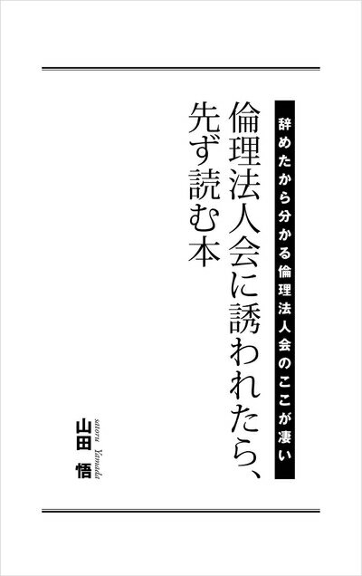 【中古】 倫理法人会に誘われたら、先ず読む本