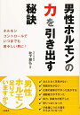 【中古】 男性ホルモンの力を引き出す秘訣