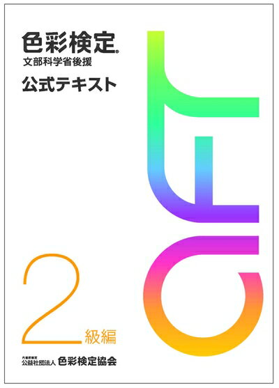 【中古】 色彩検定 公式テキスト 2級編 (2020年改訂版)