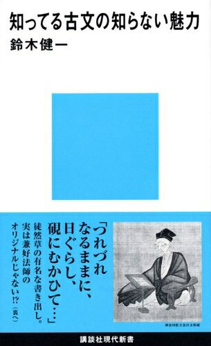 【中古】 知ってる古文の知らない魅力 (講談社現代新書)(3.0)