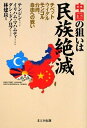 【中古】 中国の狙いは民族絶滅: チベット・ウイグル・モンゴル・台湾、自由への戦い