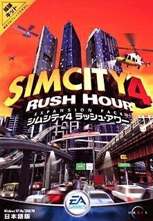 【中古】 シムシティ4 ラッシュアワー