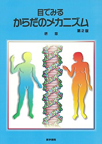 【お届け日について】お届け日の"指定なし"で、記載の最短日より早くお届けできる場合が多いです。お品物をなるべく早くお受け取りしたい場合は、お届け日を"指定なし"にてご注文ください。お届け日をご指定頂いた場合、ご注文後の変更はできかねます。【お品物お届けまでの流れについて】・ご注文：24時間365日受け付けております。・ご注文の確認と入金：入金*が完了いたしましたらお品物の手配をさせていただきます・お届け：商品ページにございます最短お届け日数±3日前後でのお届けとなります。*前払いやお支払いが遅れた場合は入金確認後配送手配となります、ご理解くださいますようお願いいたします。【中古品の不良対応について】・お品物に不具合がある場合、到着より7日間は返品交換対応*を承ります。初期不良がございましたら、購入履歴の「ショップへお問い合わせ」より不具合内容を添えてご連絡ください。*代替え品のご提案ができない場合ご返金となりますので、ご了承ください。・お品物販売前に動作確認をしておりますが、中古品という特性上配送時に問題が起こる可能性もございます。お手数おかけいたしますが、お品物ご到着後お早めにご確認をお願い申し上げます。【在庫切れ等について】弊社は他モールと併売を行っている兼ね合いで、在庫反映システムの処理が遅れてしまい在庫のない商品が販売中となっている場合がございます。完売していた場合はメールにてご連絡いただきますの絵、ご了承ください。【重要】当社中古品は、製品を利用する上で問題のないものを取り扱っております。ご安心して、ご購入いただければ幸いです。・中古本の特性上【ヤケ、破れ、折れ、メモ書き、匂い、レンタル落ち】等がある場合がございます。・レンタル落ちの場合、タグ等が張り付いている場合がございますが、使用する上で問題があるものではございません。・商品名に【付属、特典、○○付き、ダウンロードコード】等の記載があっても中古品の場合は基本的にこれらは付属致しません。下記メーカーインフォになりますため、保証等の記載がある場合がございますが、こちらの製品は中古品ですのでメーカー保証の対象外となります。あらかじめご了承下さい。また、掲載されております画像は全てイメージとなります。実際の商品とは色味等異なる場合がございますので、ご了承ください。目でみるからだのメカニズム 第2版「人体の構造と機能」として医療系学生が学ばねばならない内容を網羅。カラー化でさらに分かりやすくなった豊富なイラストと文章によって楽しみながら複雑な人体のしくみを学ぶことができる。器官系統別に正常な解剖・生理学を解説しながら、正常な機能が障害されておこる代表的疾患についても言及。各臓器におこる病気の成り立ちも理解できるように工夫されている。章末のコラムでは、最近のトピックスを楽しく学ぶことができる。