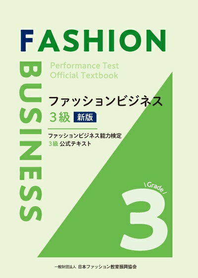 【中古】 ファッションビジネス3級 新版