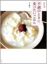 【中古】 症状別不調のときに食べたいごはん